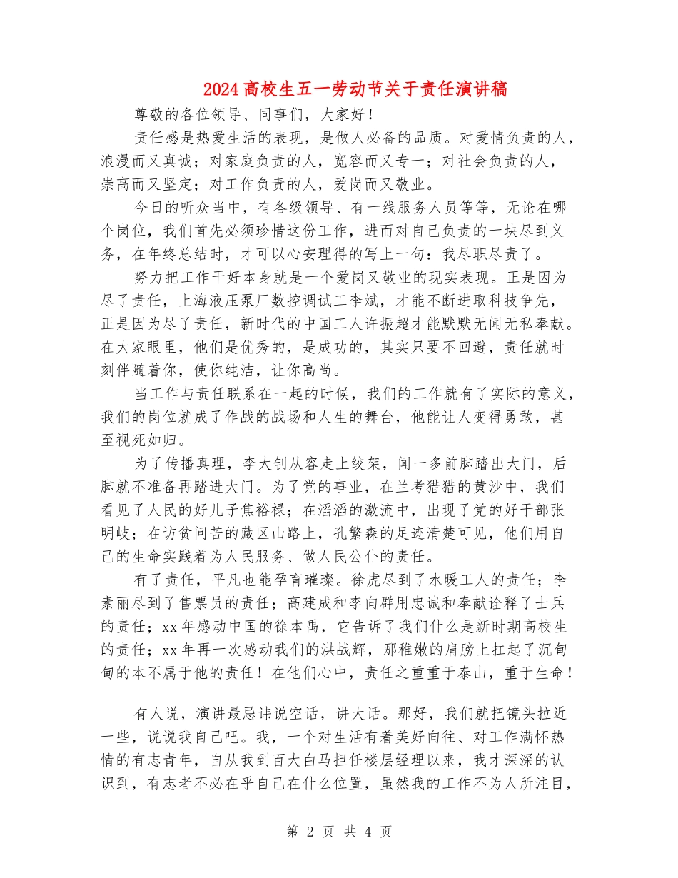 2024大学生五一劳动节关于责任演讲稿_第2页