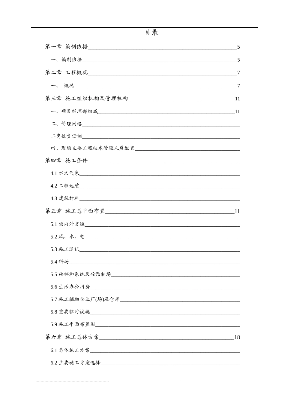 水利工程施工组织设计方案（DOC81页）_第1页