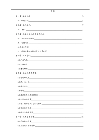 水利工程施工组织设计方案（DOC81页）