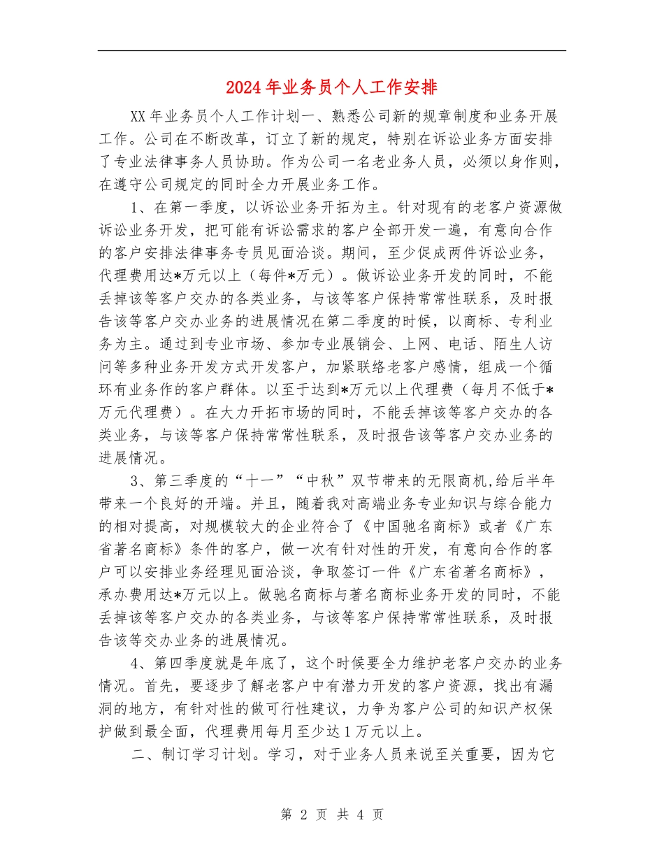2024年业务员个人工作安排_第2页