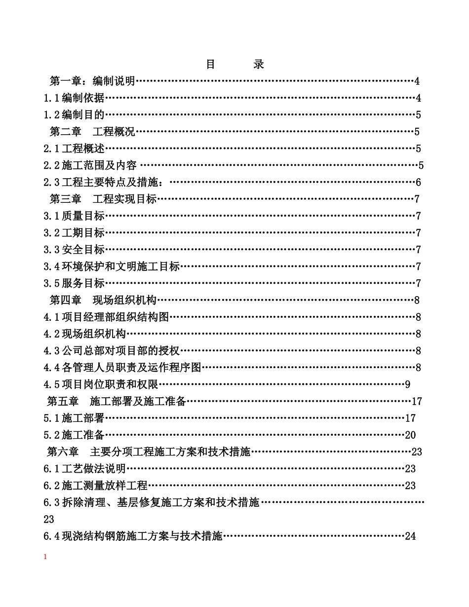 某楼平改坡工程施工组织设计_第1页