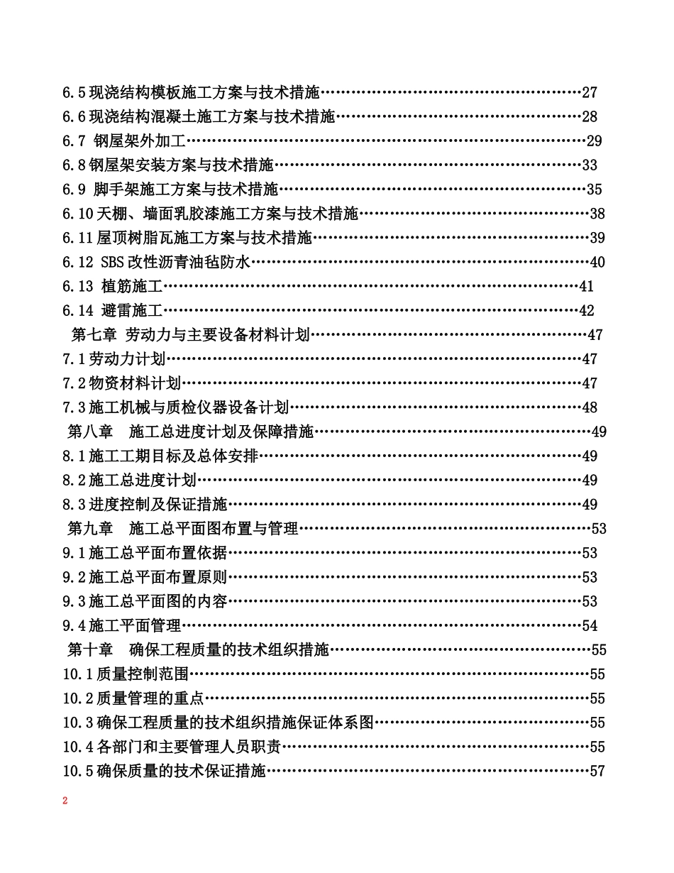某楼平改坡工程施工组织设计_第2页
