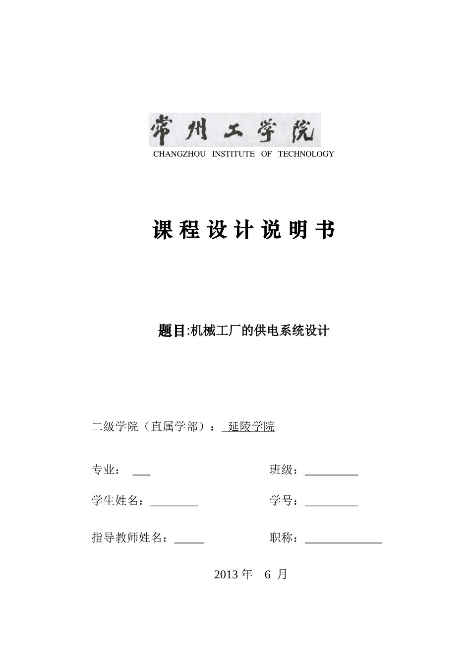 机械工厂供电系统设计_第1页