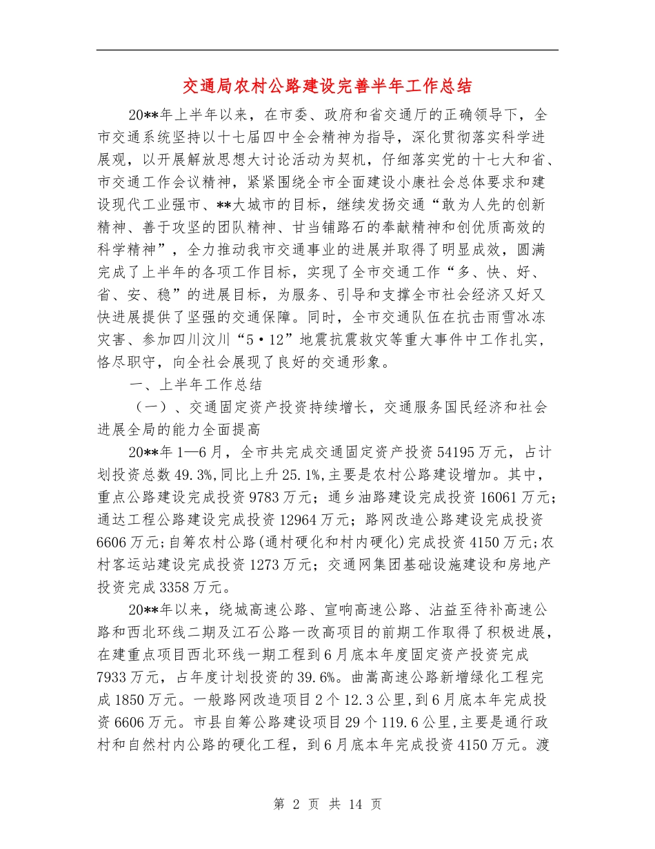 交通局农村公路建设完善半年工作总结_第2页