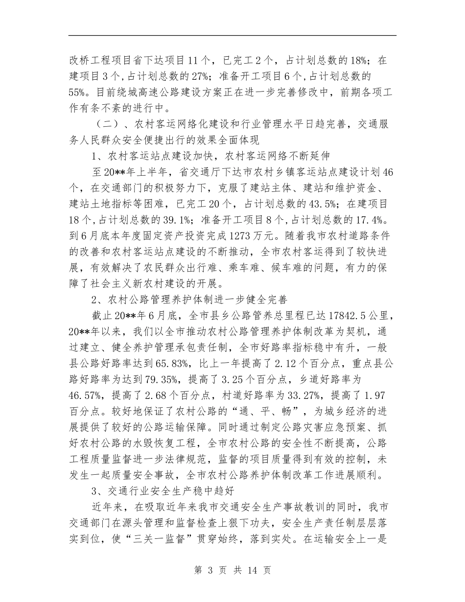 交通局农村公路建设完善半年工作总结_第3页