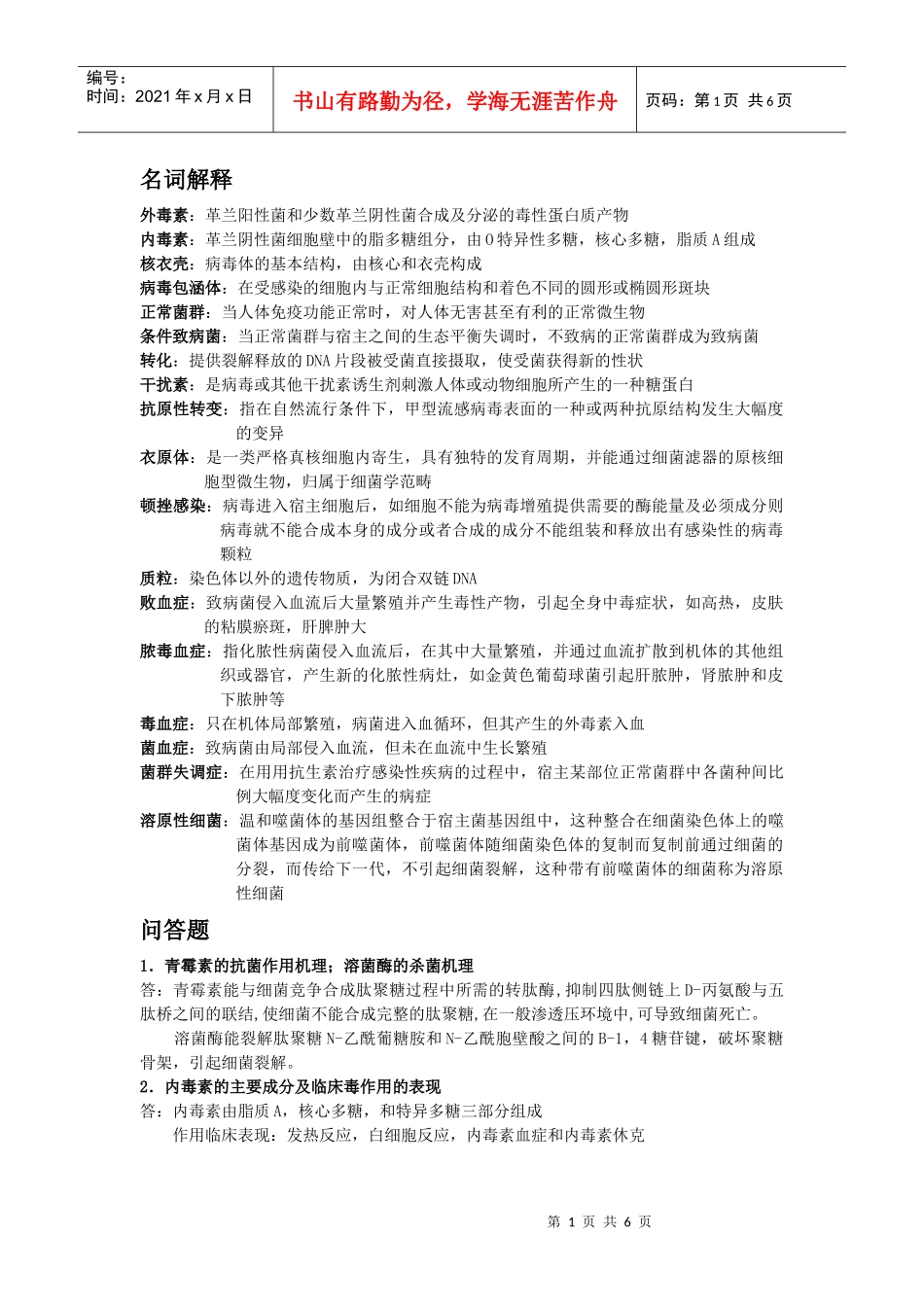 湖南中医药大学医学微生物学复习资料_第1页