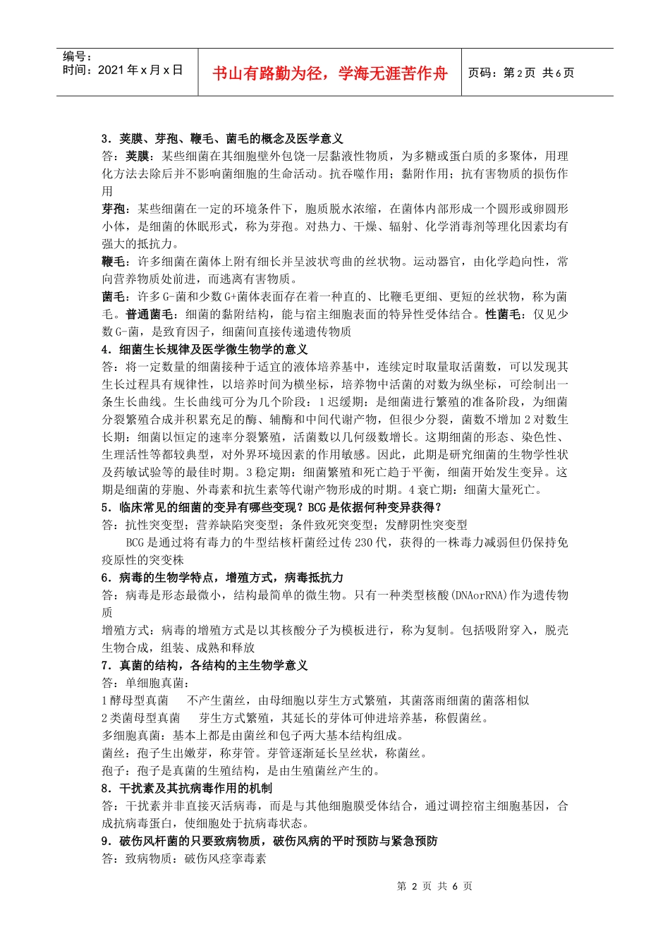湖南中医药大学医学微生物学复习资料_第2页