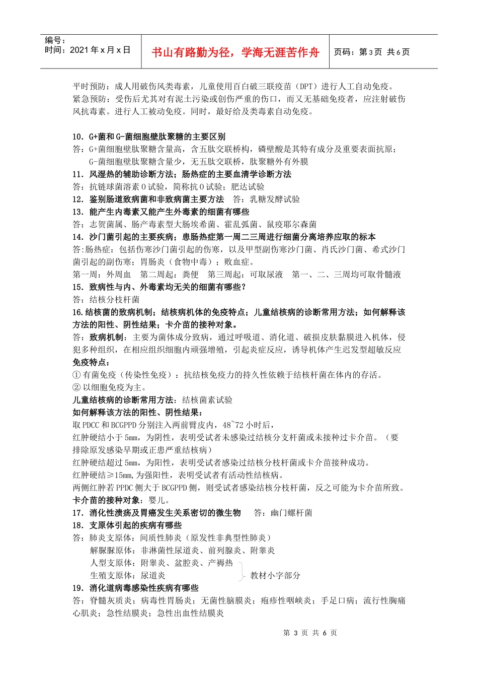 湖南中医药大学医学微生物学复习资料_第3页