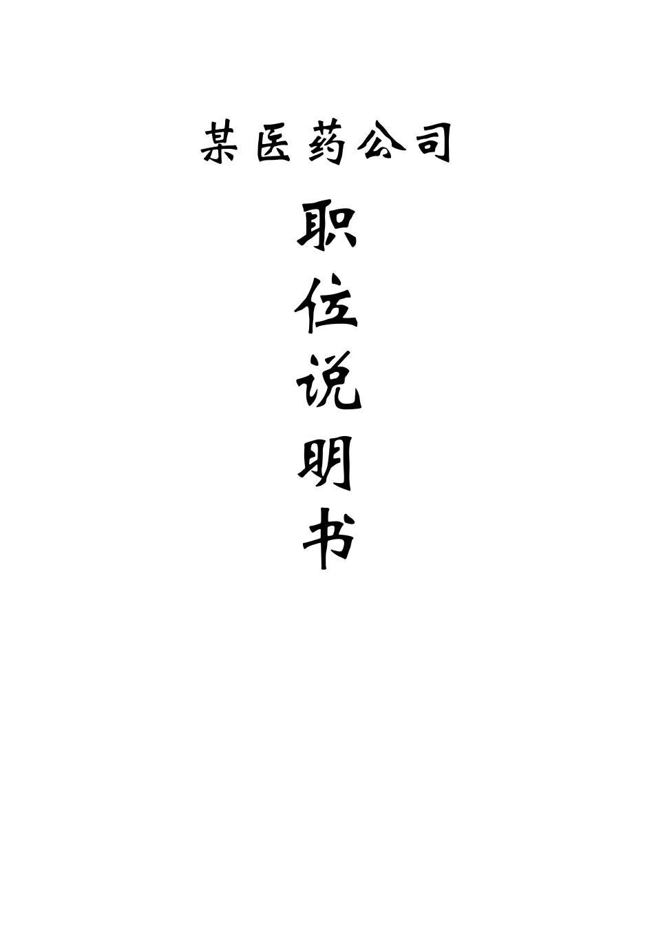 某医药公司职务说明书（DOC 127页）_第1页