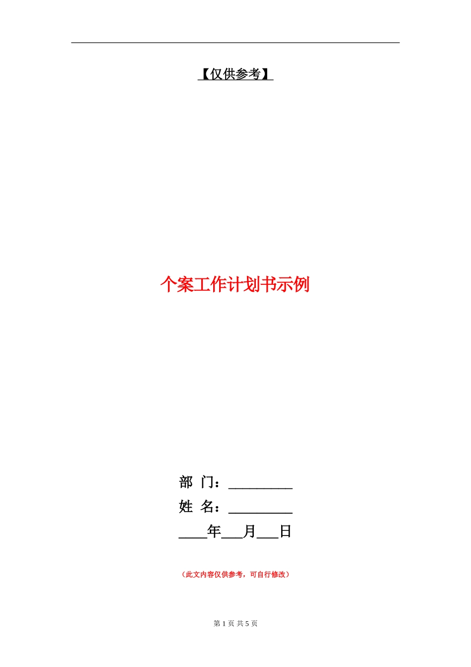 个案工作计划书示例_第1页