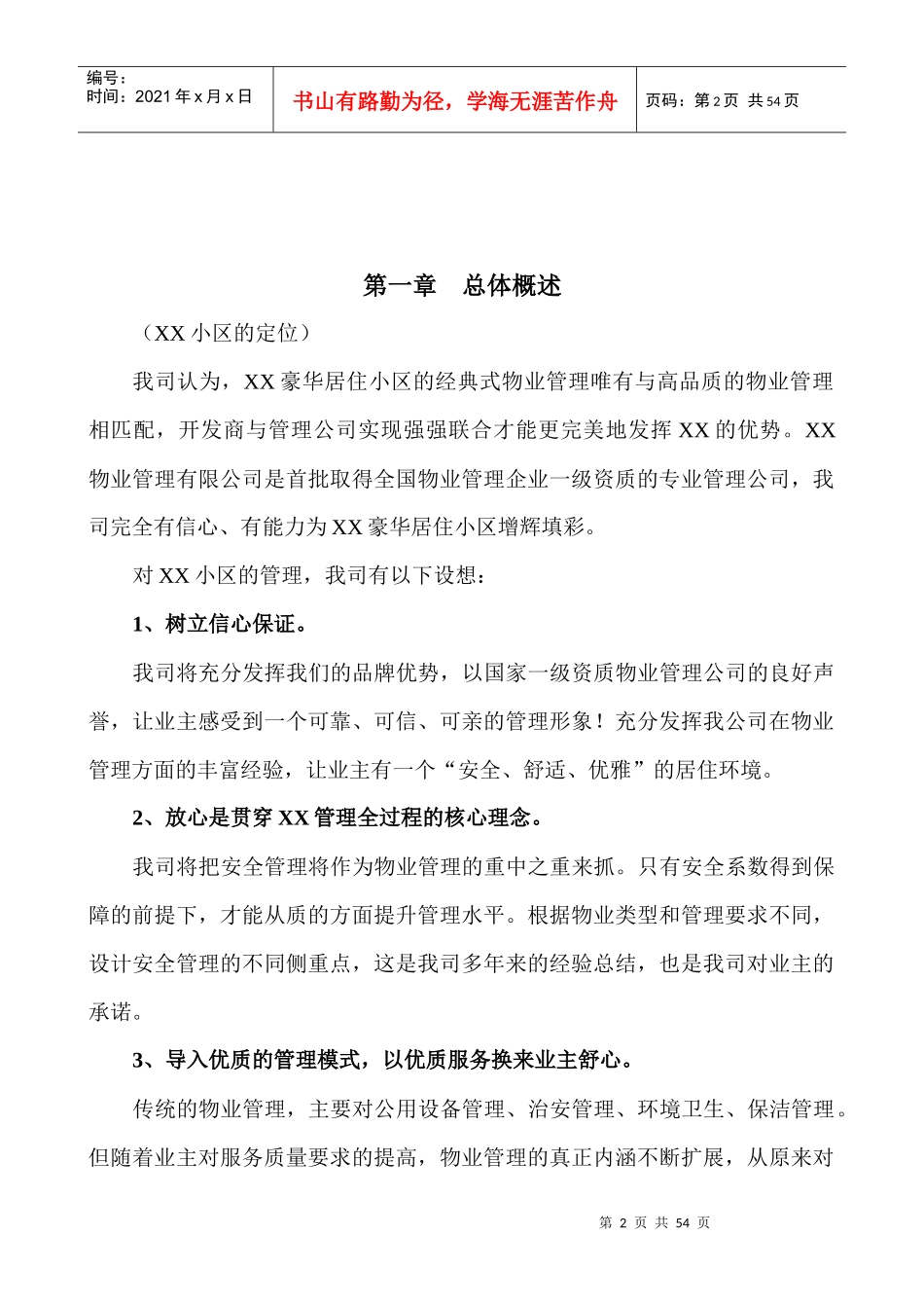 某小区物业管理方案(doc 52页)_第2页