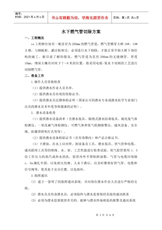 水下燃气管切除方案