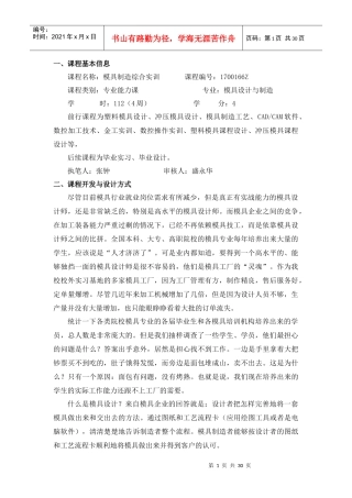 模具制造综合实训课程教学设计方案