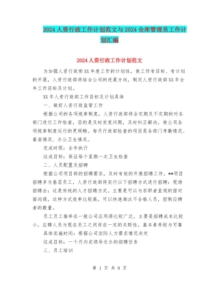 2024人资行政工作计划范文与2024仓库管理员工作计划汇编