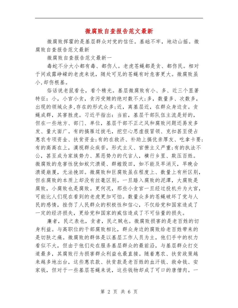 微腐败自查报告范文最新_第2页