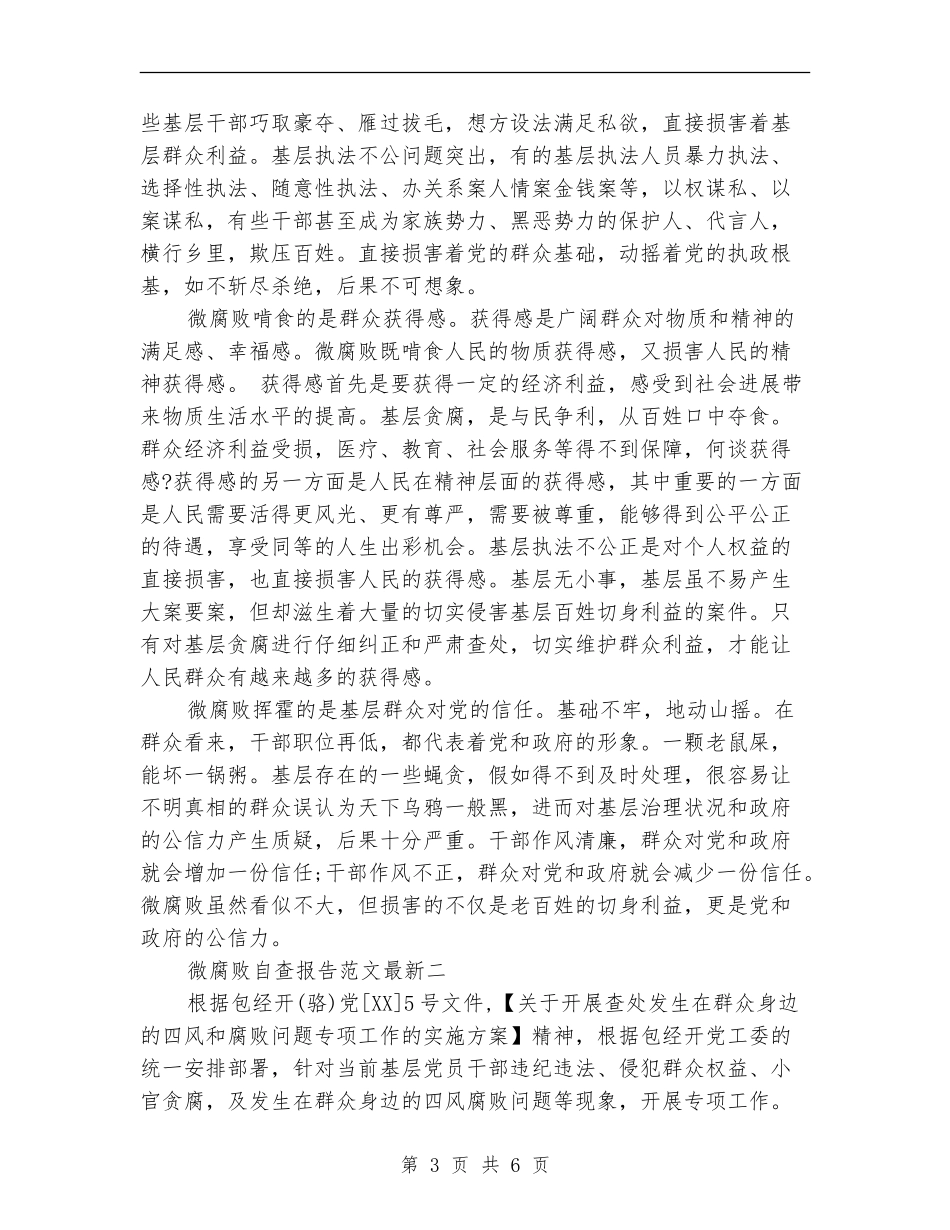 微腐败自查报告范文最新_第3页