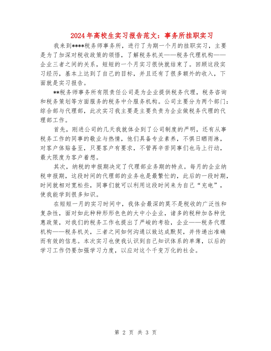 2024年大学生实习报告范文：事务所挂职实习_第2页