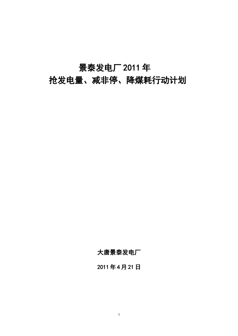景泰发电厂XXXX年抢发电量减非停降煤耗行动措施(定稿)_第1页