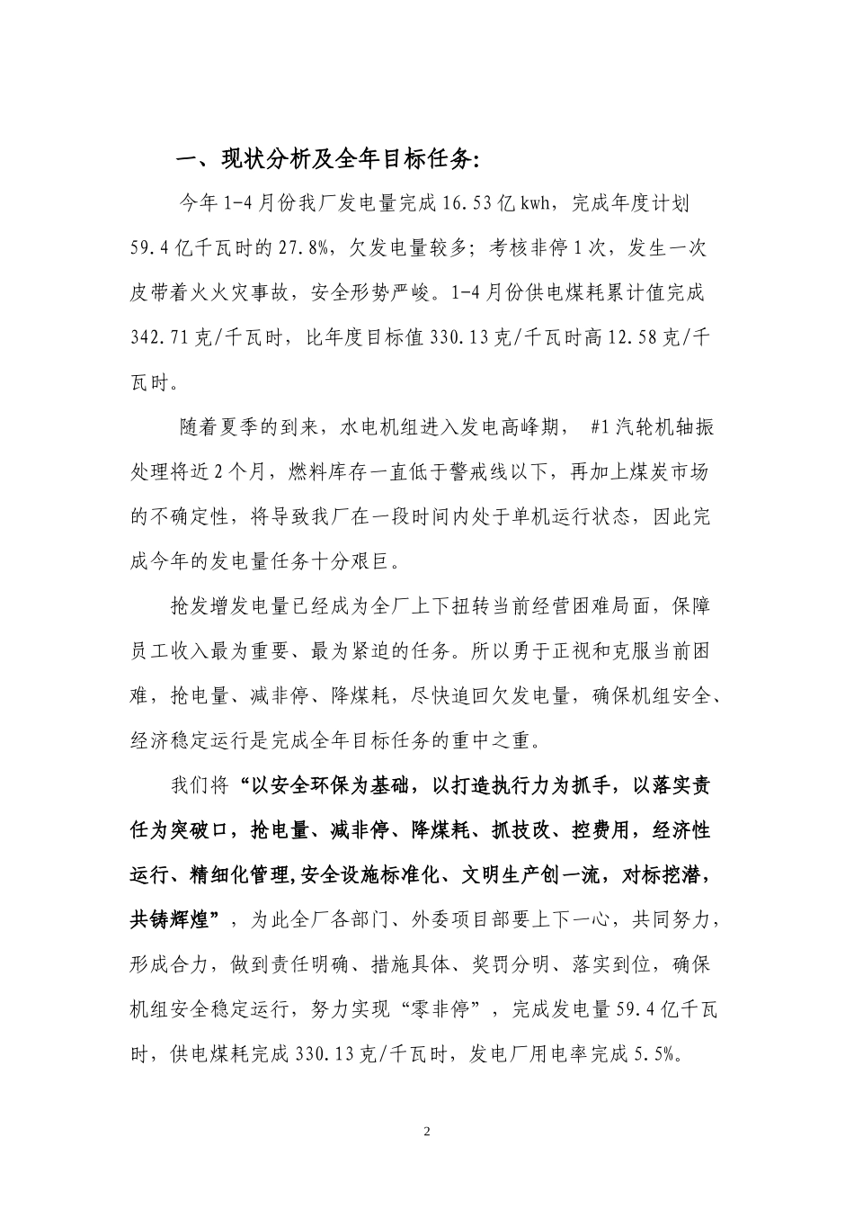 景泰发电厂XXXX年抢发电量减非停降煤耗行动措施(定稿)_第2页