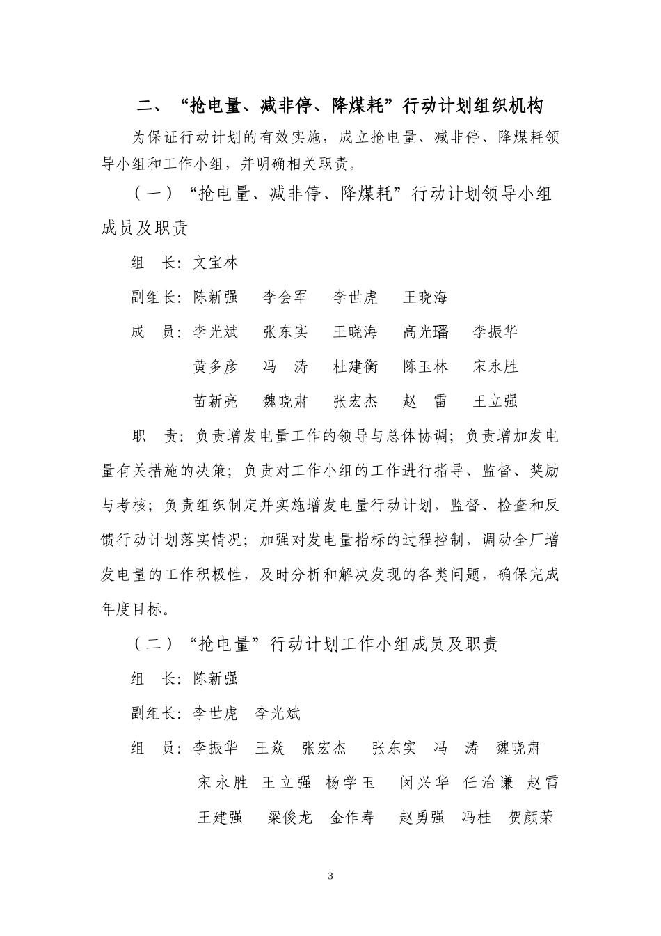 景泰发电厂XXXX年抢发电量减非停降煤耗行动措施(定稿)_第3页