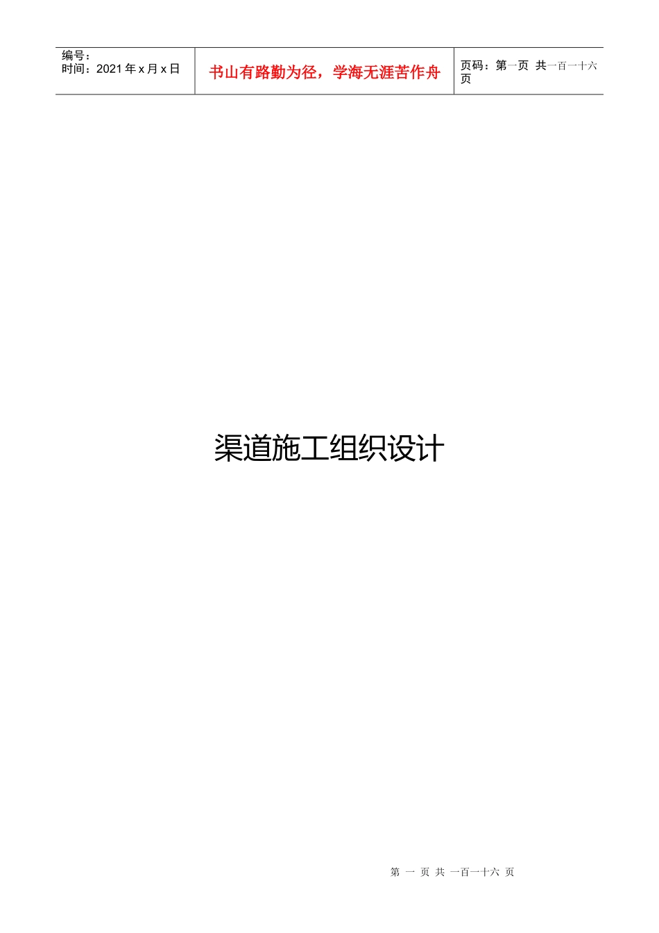 渠道工程施工组织设计方案_第1页