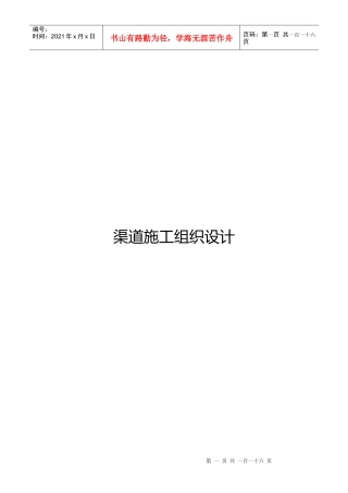 渠道工程施工组织设计方案