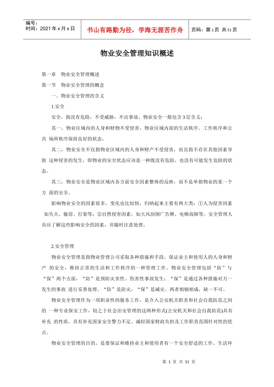 物业安全管理知识概述_第1页