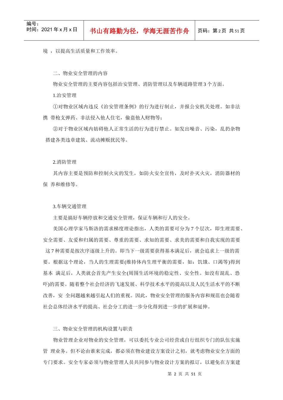 物业安全管理知识概述_第2页