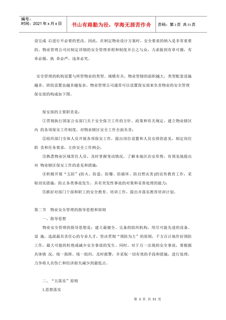 物业安全管理知识概述_第3页