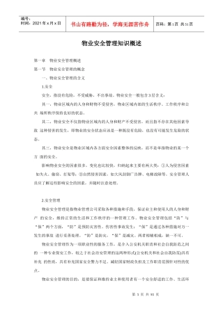 物业安全管理知识概述
