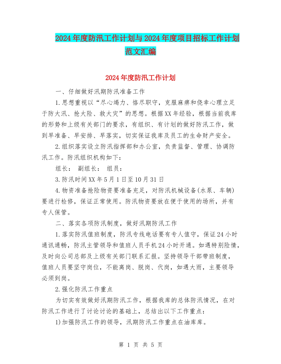 2024年度防汛工作计划与2024年度项目招标工作计划范文汇编_第1页