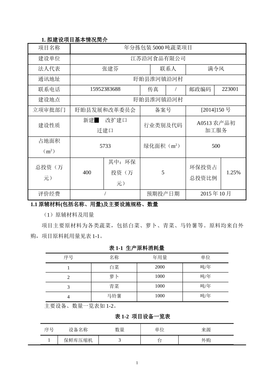 江苏沿河食品有限公司年分拣包装5000吨蔬菜项目_第3页