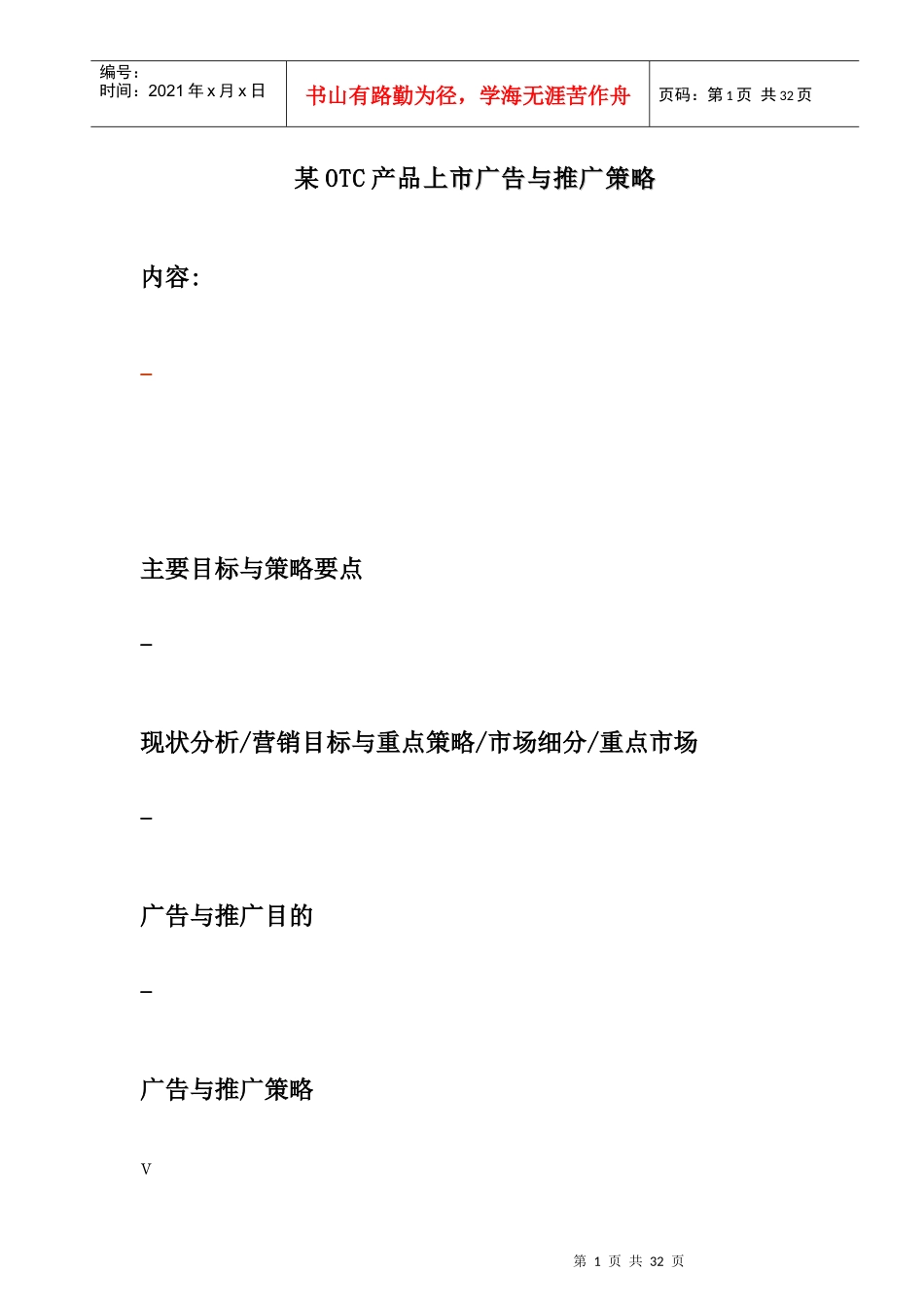 某药产品上市广告与推广策略_第1页