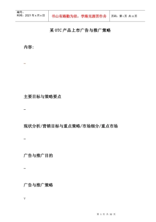 某药产品上市广告与推广策略