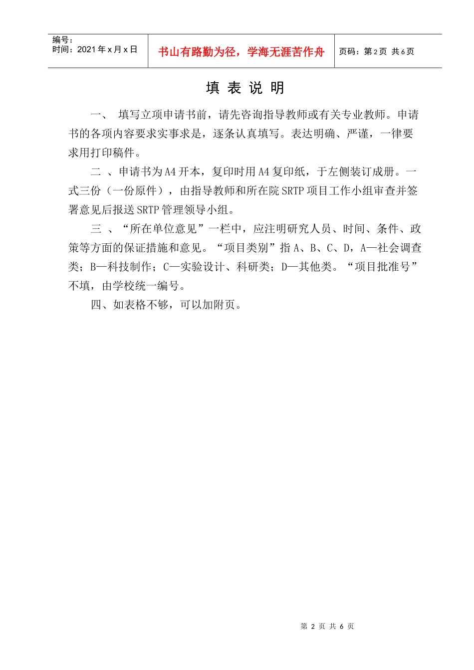 甘肃农业大学学生科研训练计划(SRTP)项目申请书_第2页