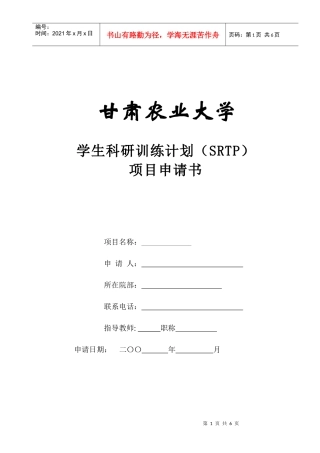 甘肃农业大学学生科研训练计划(SRTP)项目申请书
