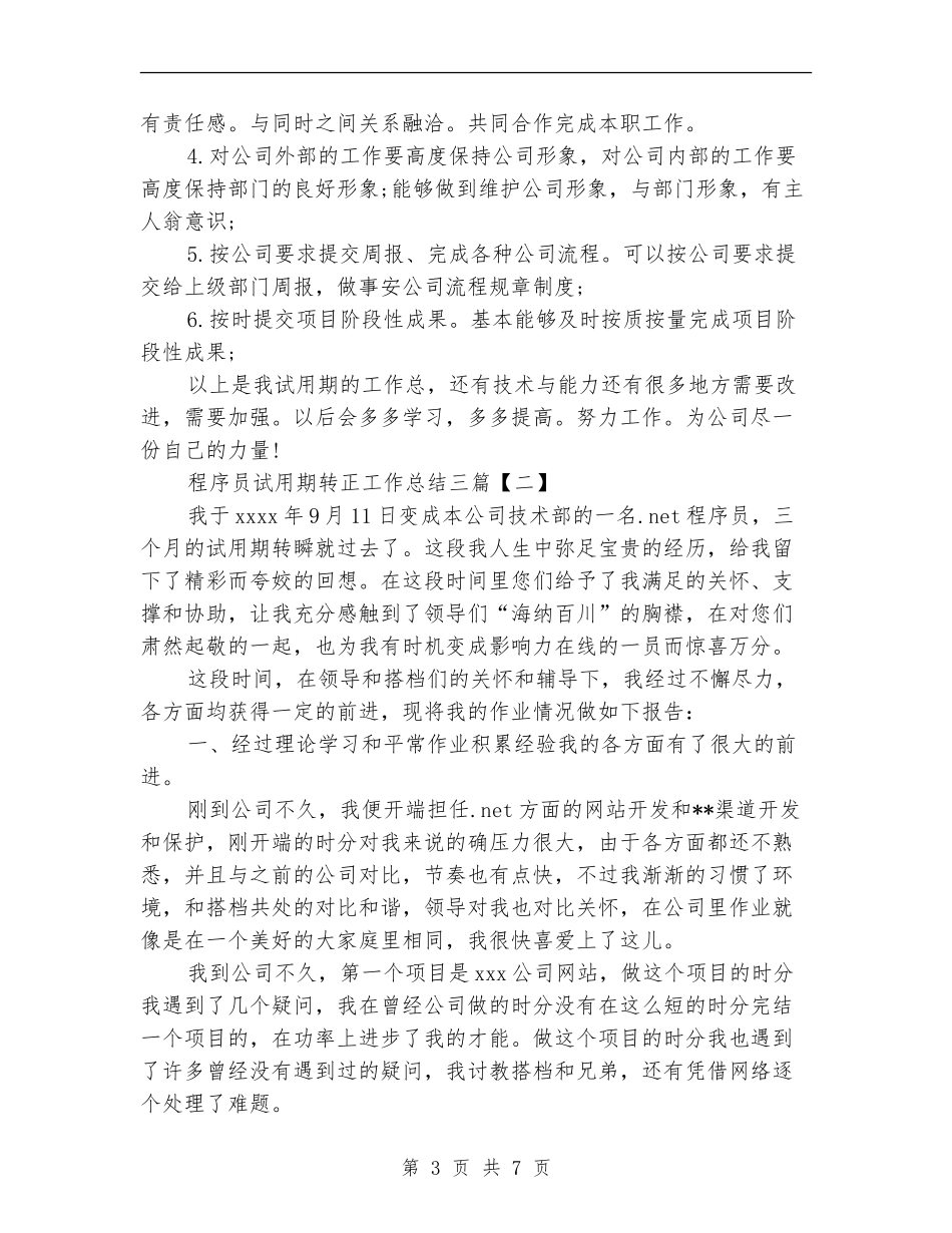 程序员试用期转正工作总结三篇_第3页