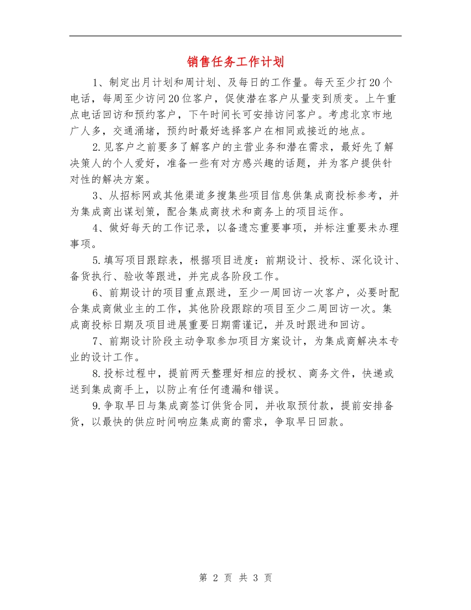 销售任务工作计划_第2页