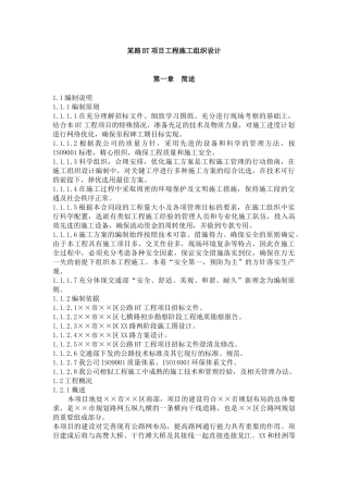 某路BT项目工程施工组织设计(doc 88页)