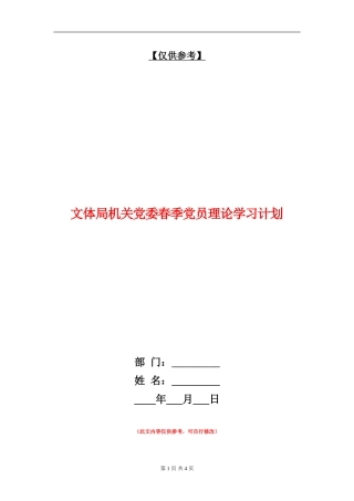 文体局机关党委春季党员理论学习计划