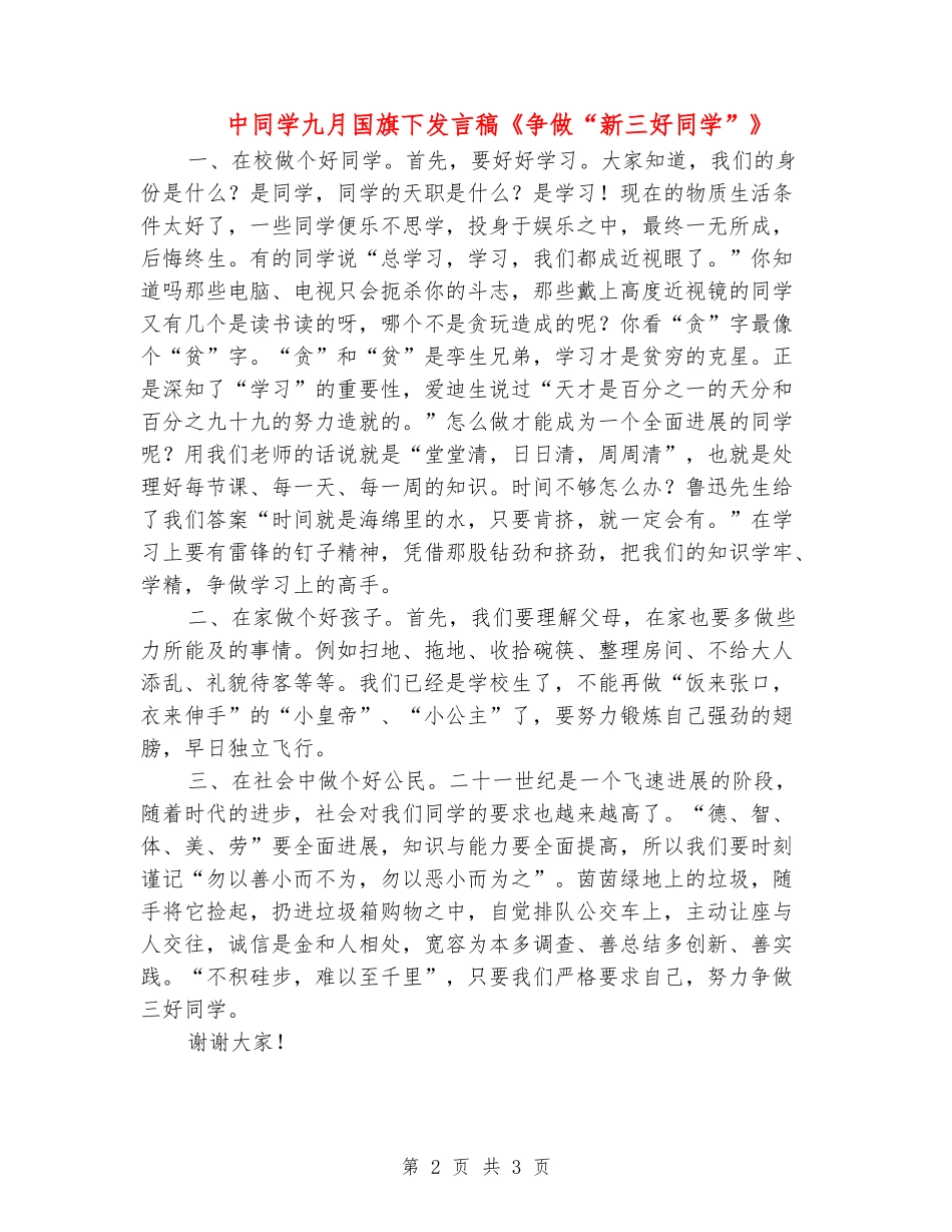中学生九月国旗下发言稿《争做“新三好学生”》_第2页