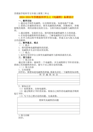 2024-2024年苏教版科学五上《电磁铁》备课设计