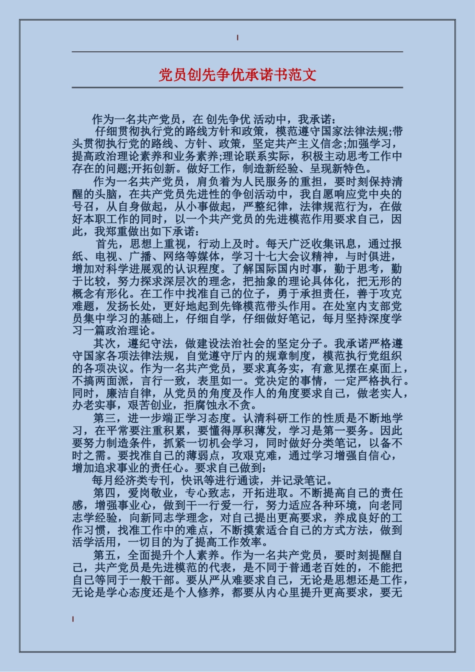 党员创先争优承诺书范文_第1页