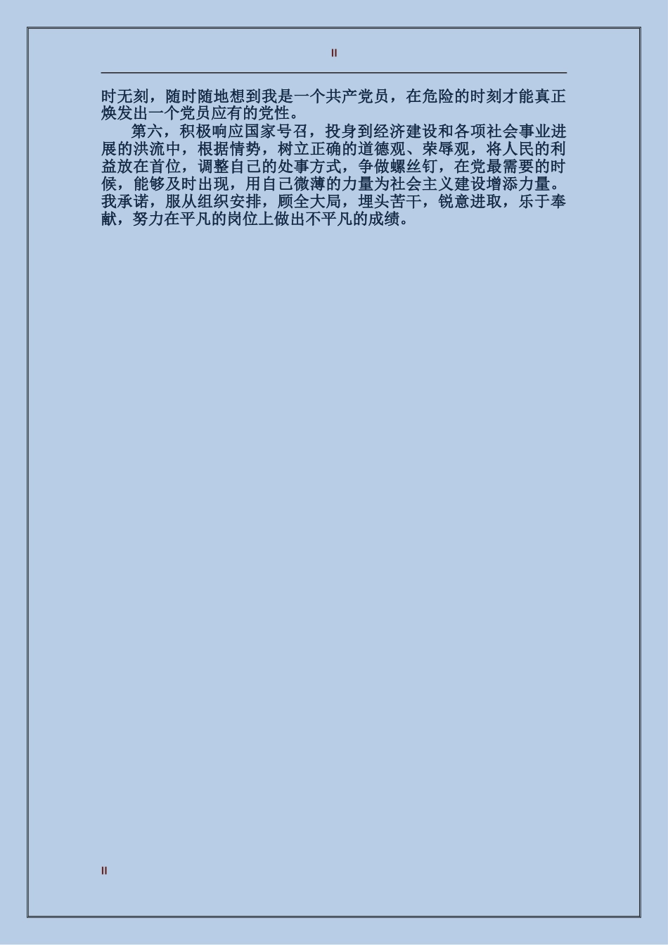 党员创先争优承诺书范文_第2页