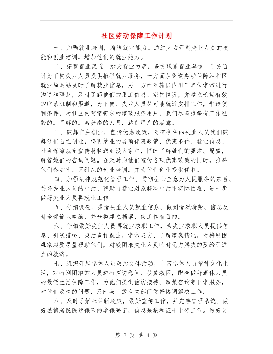 社区劳动保障工作计划_第2页