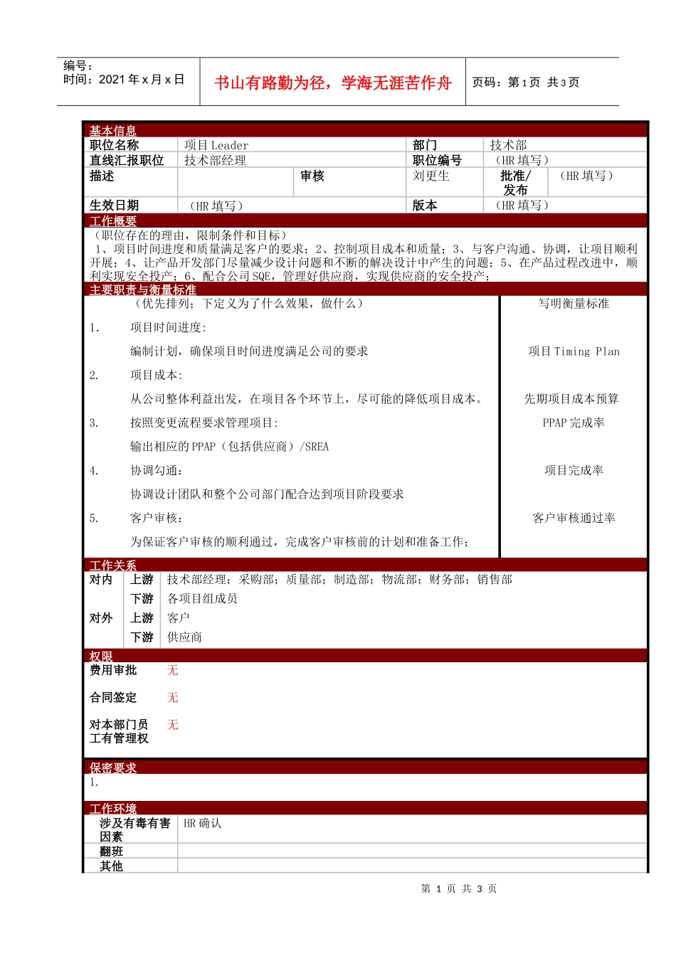 某大型电子公司技术部项目进度主管管理职位说明书_第1页