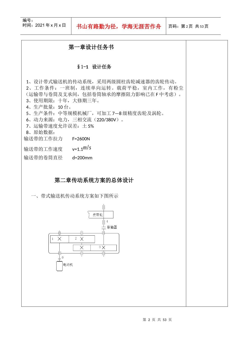 机械设计课程设计二级直齿圆柱齿轮减速器说明书_第2页