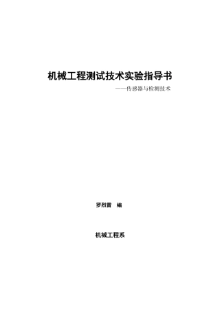 机械工程《传感器与检测技术》测试技术实验指导书