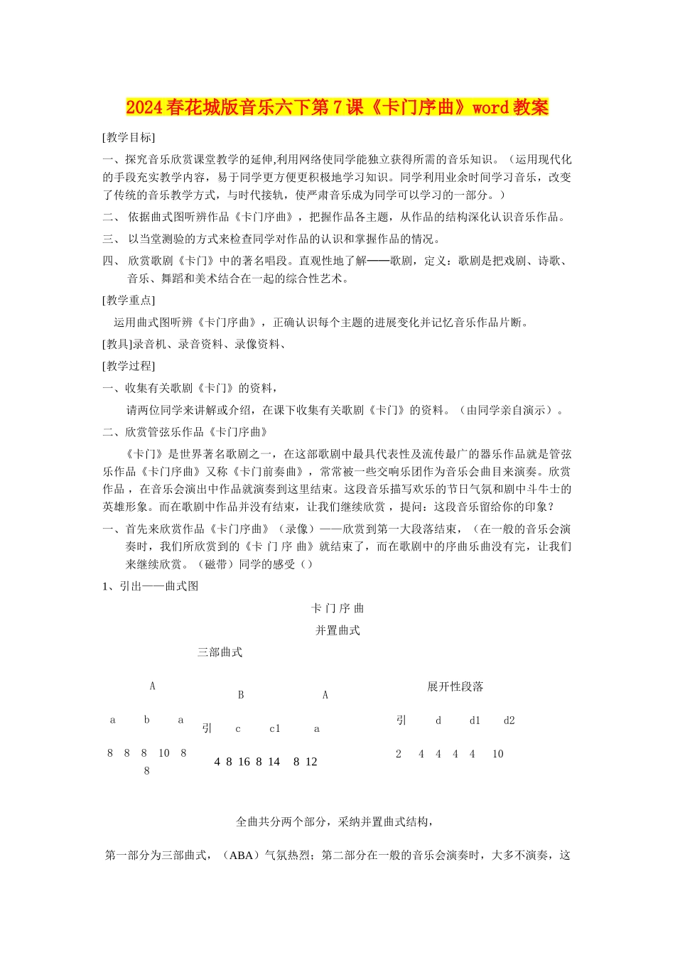 2024春花城版音乐六下第7课《卡门序曲》word教案_第1页