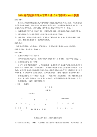 2024春花城版音乐六下第7课《卡门序曲》word教案
